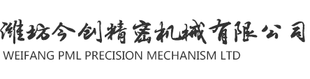 濰坊今創(chuàng)精密機(jī)械有限公司